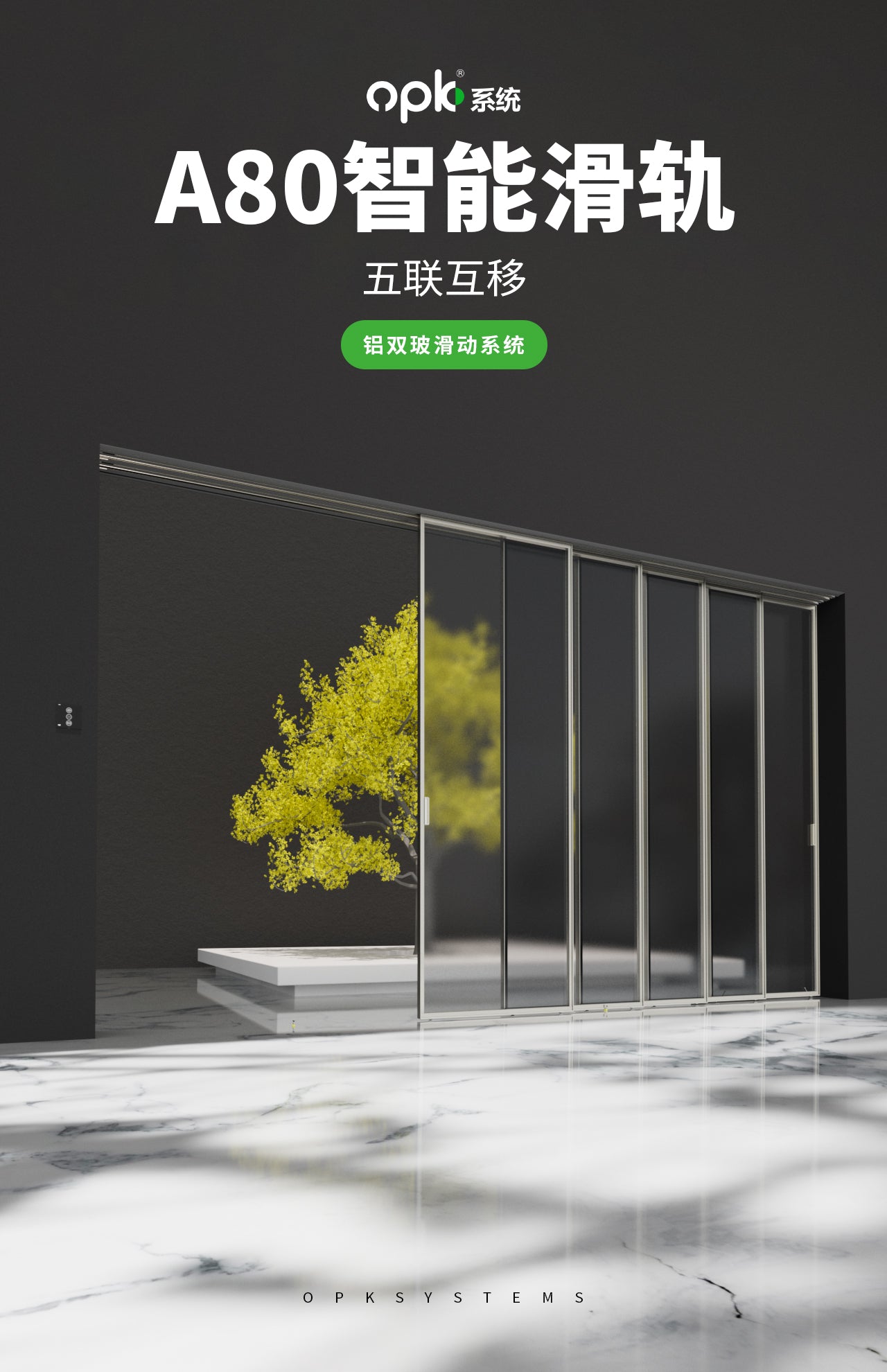 铝双玻-五连动-A80智能