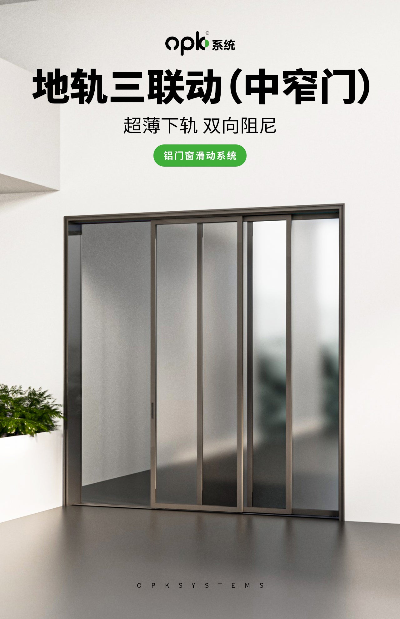 地轨三联动(中窄门)