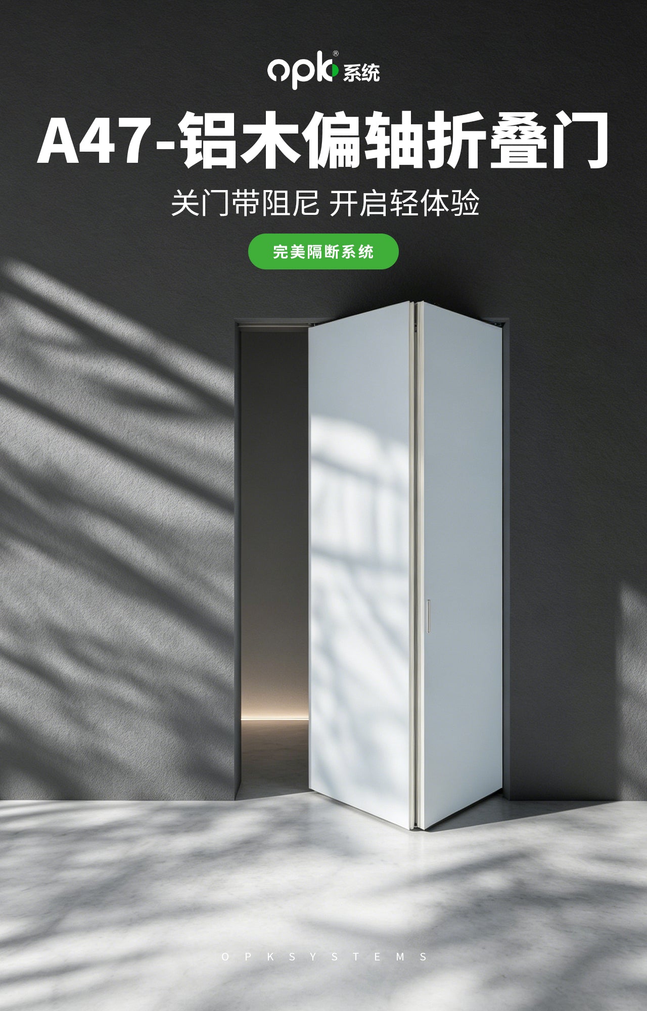 铝木-完美A47偏轴折叠（两门）