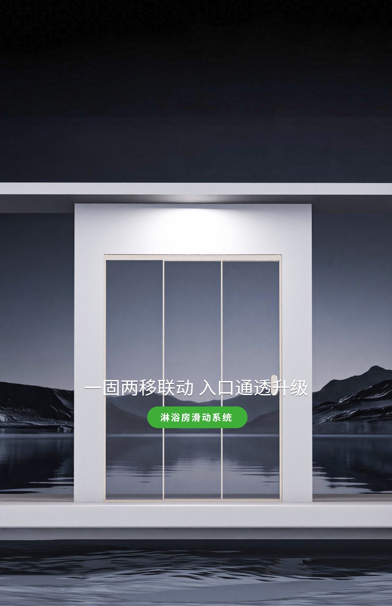 一固两移联动门（登月3）